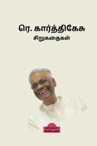 Cover of Re. Karthikesu Short Stories / ரெ. கார்த்திகேசு சிறுகதைகள்