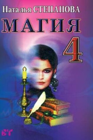 Cover of Магия 4