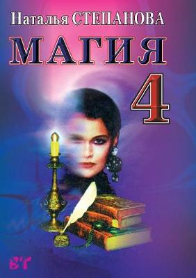 Book cover for Магия 4