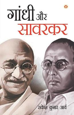 Book cover for Gandhi Aur Savarkar