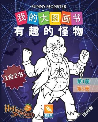 Book cover for 有趣的怪物 - Funny Monsters - 1合2书 -夜间版