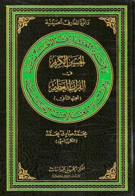 Cover of The Generous Hussain in Great Quran