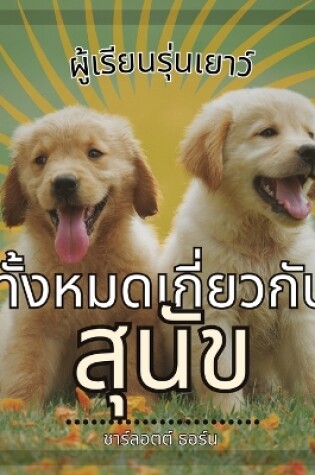 Cover of ผู้เรียนรุ่นเยาว์, ทั้งหมดเกี่ยวกับ สุน&