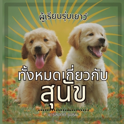 Cover of ผู้เรียนรุ่นเยาว์, ทั้งหมดเกี่ยวกับ สุน&