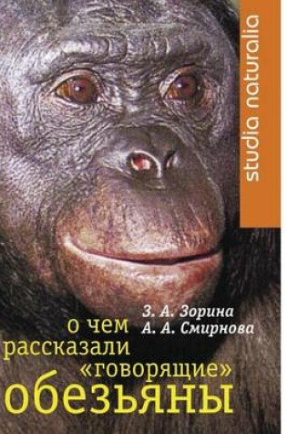 Cover of О чем рассказали говорящие обезьяны