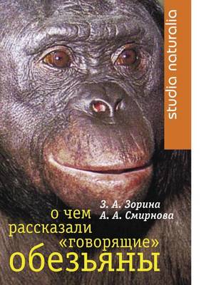 Book cover for О чем рассказали говорящие обезьяны