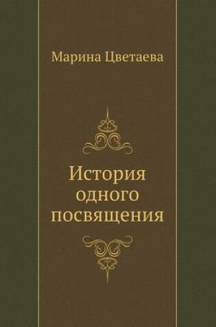 Cover of Istoriya odnogo posvyascheniya