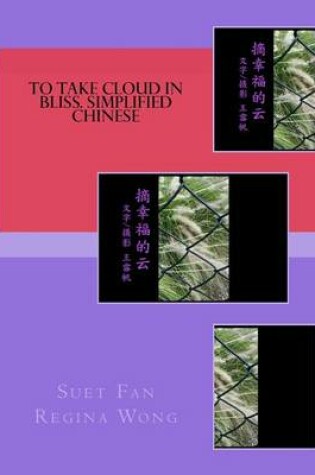Cover of To Take Cloud in Bliss. Simplified Chinese