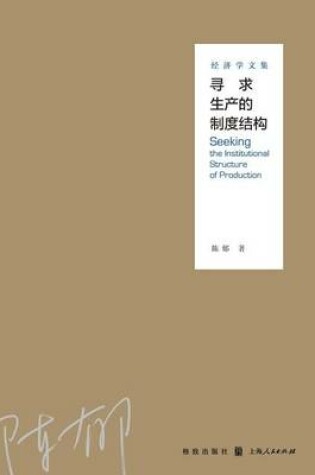 Cover of &#23547;&#27714;&#29983;&#20135;&#30340;&#21046;&#24230;&#32467;&#26500;--&#32463;&#27982;&#23398;&#25991;&#38598; - &#19990;&#32426;&#38598;&#22242;