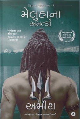 Book cover for Immortals of Meluha (Gujarati) - Meluha Na Amartyo (The Shiva Trilogy)