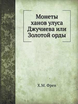 Book cover for &#1052;&#1086;&#1085;&#1077;&#1090;&#1099; &#1093;&#1072;&#1085;&#1086;&#1074; &#1091;&#1083;&#1091;&#1089;&#1072; &#1044;&#1078;&#1091;&#1095;&#1080;&#1077;&#1074;&#1072; &#1080;&#1083;&#1080; &#1047;&#1086;&#1083;&#1086;&#1090;&#1086;&#1081; &#1086;&#108