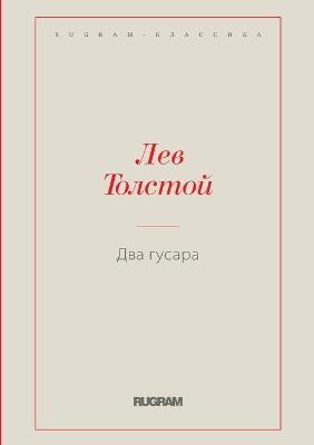 Book cover for &#1044;&#1074;&#1072; &#1075;&#1091;&#1089;&#1072;&#1088;&#1072;. Two Hussars