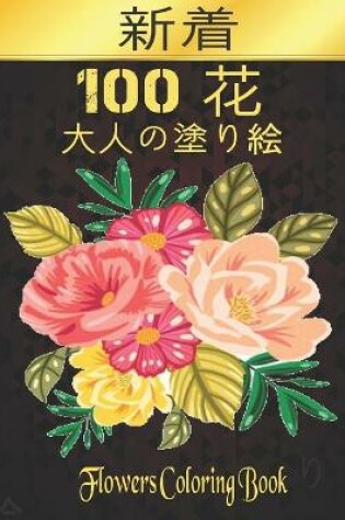 Cover of 100 Flowers 花 大人の塗り絵 100 花 Coloring Book