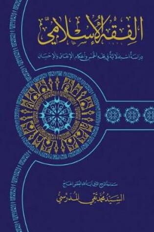 Cover of Al-Fiqh Al-Islami (Fiqh Al-Khums)
