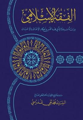 Book cover for Al-Fiqh Al-Islami (Fiqh Al-Khums)