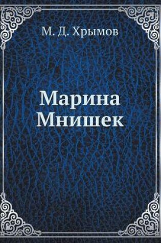 Cover of Марина Мнишек