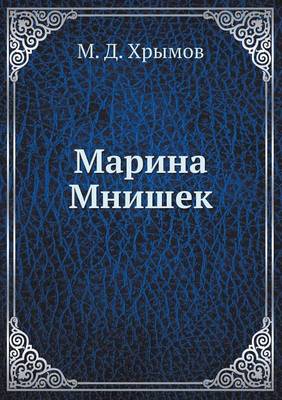 Cover of Марина Мнишек