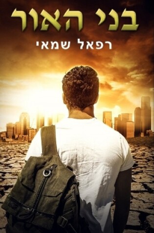 Cover of בני האור