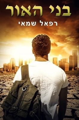 Book cover for בני האור