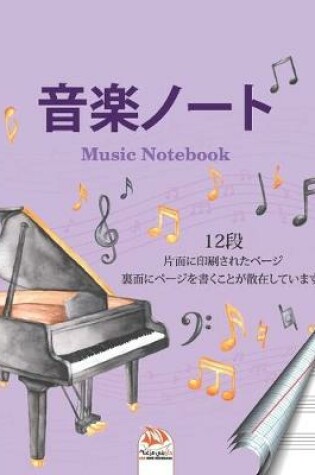 Cover of 音楽ノート12段 - music notebook