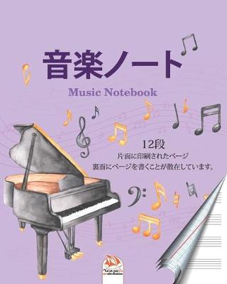 Book cover for 音楽ノート12段 - music notebook