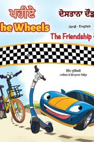 Cover of The Wheels -The Friendship Race (Punjabi English Bilingual Children's Book)
