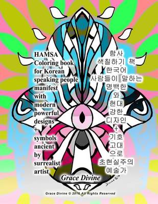 Book cover for Hamsa Coloring Book for Korean Speaking People Manifest with Modern Powerful Designs + Symbols Ancient by Surrealist Artist Grace Divine