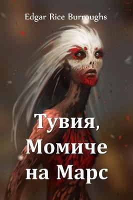 Book cover for Тувия, Момиче на Марс