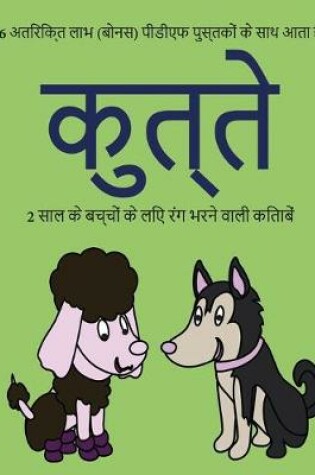 Cover of 2 &#2360;&#2366;&#2354; &#2325;&#2375; &#2348;&#2330;&#2381;&#2330;&#2379;&#2306; &#2325;&#2375; &#2354;&#2367;&#2319; &#2352;&#2306;&#2327; &#2349;&#2352;&#2344;&#2375; &#2357;&#2366;&#2354;&#2368; &#2325;&#2367;&#2340;&#2366;&#2348;&#2375;&#2306; (&#2325