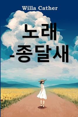 Book cover for 종달새의 노래