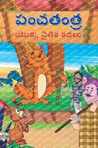 Cover of Moral Tales of Panchtantra in Telugu (పంచతంత యొక్క నైతిక కథలు)