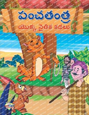 Book cover for Moral Tales of Panchtantra in Telugu (పంచతంత యొక్క నైతిక కథలు)