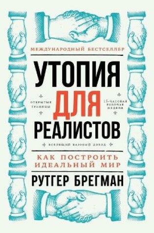 Cover of Утопия для реалистов