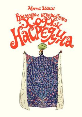 Book cover for &#1042;&#1099;&#1093;&#1086;&#1076;&#1082;&#1080; &#1085;&#1077;&#1074;&#1077;&#1088;&#1086;&#1103;&#1090;&#1085;&#1086;&#1075;&#1086; &#1061;&#1086;&#1076;&#1078;&#1080; &#1053;&#1072;&#1089;&#1088;&#1077;&#1076;&#1076;&#1080;&#1085;&#1072;