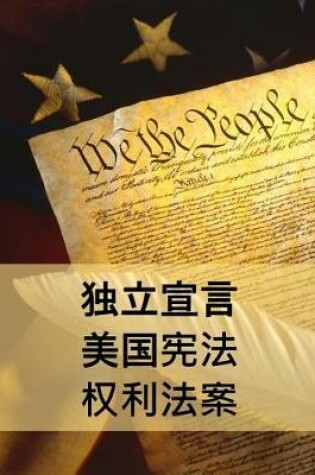 Cover of 独立宣言，宪法和权利法案