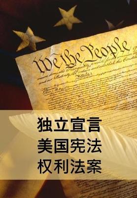 Book cover for 独立宣言，宪法和权利法案