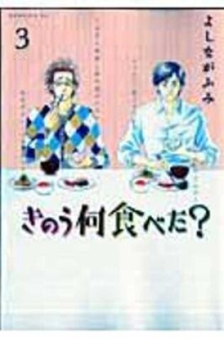 Cover of What Did You Eat Yesterday 3