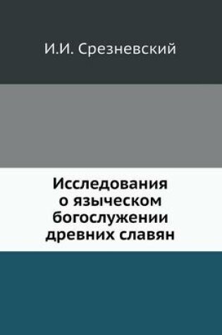 Cover of Исследования о языческом богослужении др