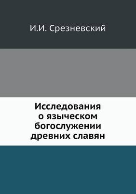 Book cover for Исследования о языческом богослужении др