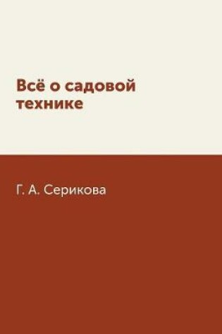Cover of Всё о садовой технике