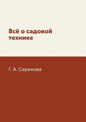 Book cover for Всё о садовой технике