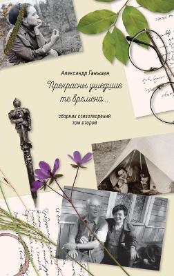 Book cover for Прекрасны ушедшие те времена...