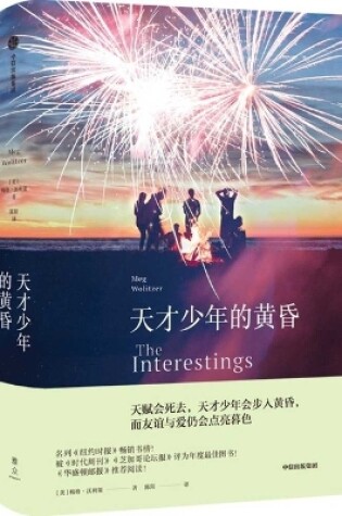 Cover of The Interestings: A Novel