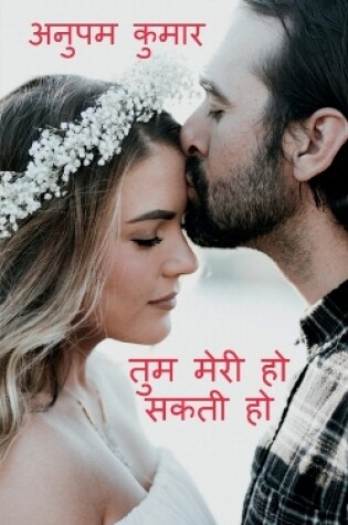 Cover of Tum Meri Ho Sakti Ho / तुम मेरी हो सकती हो