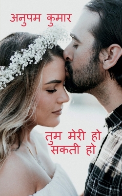 Book cover for Tum Meri Ho Sakti Ho / तुम मेरी हो सकती हो