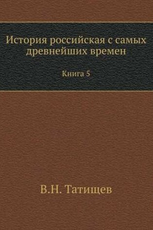 Cover of История российская с самых древнейших вр&#1077