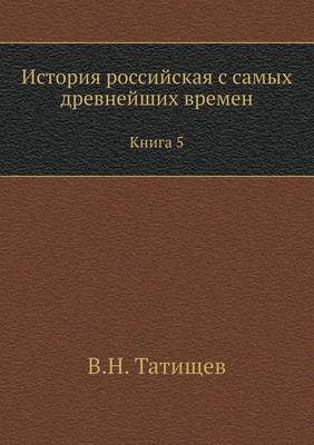 Book cover for История российская с самых древнейших вр&#1077