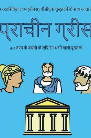 Cover of प्राचीन ग्रीस