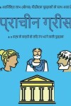 Book cover for प्राचीन ग्रीस