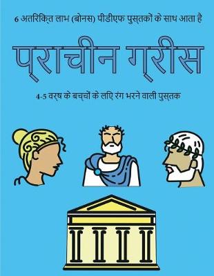 Book cover for प्राचीन ग्रीस